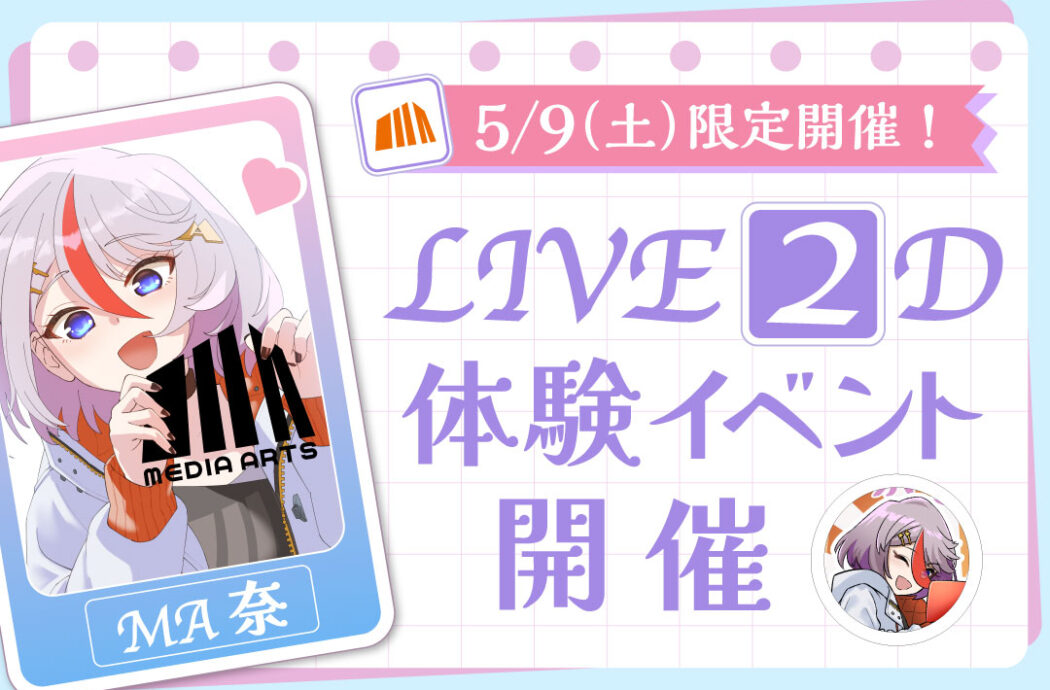 Vtuberってどうやってできるの？Live2Dの技術を使って、Vtuberを体感しよう♪